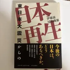 日本再生 伊藤滋・尾藤俊雄著