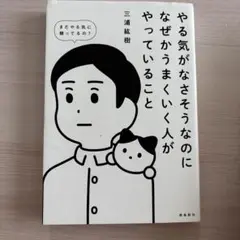 やる気がさそうなのにうまくいく人の本