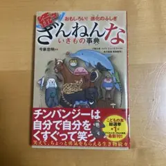 続々ざんねんないきもの事典