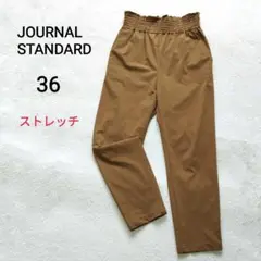 ジャーナルスタンダード　ナイロンストレッチパンツ　テーパード　36　キャメル