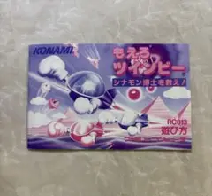 ファミコン　もえろツインビー　シナモン博士を救え！　カセット版　説明書のみ
