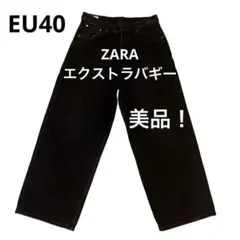 ZARA エクストラバギー　EU 40