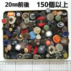 【150個以上】 昭和レトロボタン ヴィンテージ まとめ売り 大量 大きめ