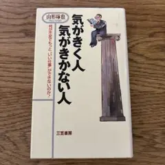 気がきく人 気がきかない人 山形琢也