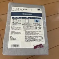 ベッド用ワンタッチシーツ シングルサイズ　新品