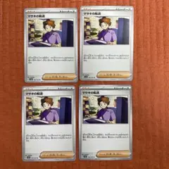 マサキの転送　4枚セット