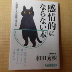 感情的にならない本 不機嫌な人は幼稚に見える