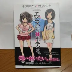 エビスさんとホテイさん