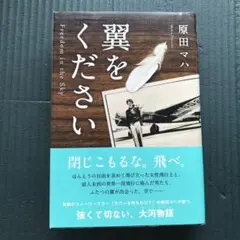 【ほぼ新品】翼をください　原田マハ