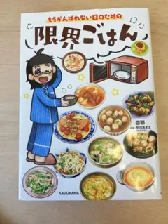 レシピ漫画　もうがんばれない日のための限界ごはん