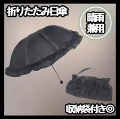 【新品】折り畳み傘 日傘 晴雨兼用 遮光 レディース ロリータ フリル 黒