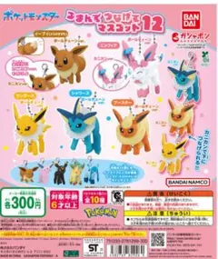 ポケットモンスター つまんでつなげてマスコット 12サンダース＆シャワーズ