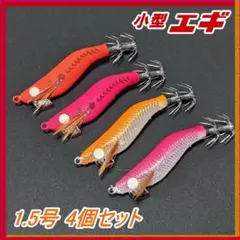 小型エギ1.5号 65mm 3.7g 4個セット エギング ヒイカ ケンサキイカ