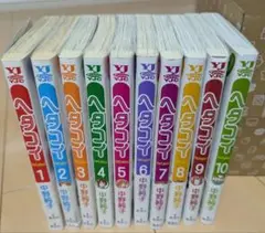 ヘタコイ 全10巻セット