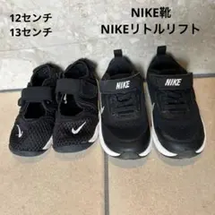 NIKEリトルリフト&靴のお得な２点セット！足元がオシャレにお出かけできます
