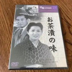 お茶漬の味 DVD 日本名作映画集 23