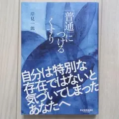 「普通」につけるくすり