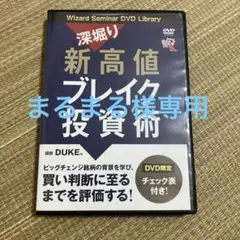 DVD 深堀り新高値ブレイク投資術