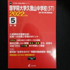 国学院大学久我山中学校(ST)過去問【2022年度版】