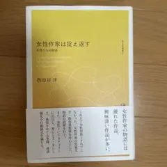 女性作家は捉え返す 女性たちの物語