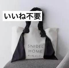 SNIDEL HOME トートバッグ オーガニックキャンパストート BIG 黒