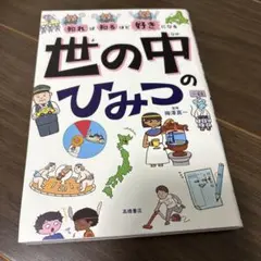 知れば知るほど好きになる 世の中のひみつ