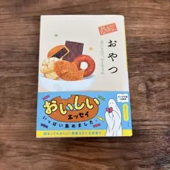 おいしいアンソロジー おやつ 甘いもので、ひとやすみ