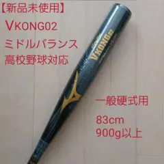 【新品未使用】ミズノ一般硬式用金属バット Vコング02(VKONG02)