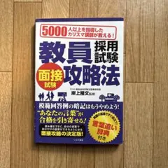 教員採用試験面接試験攻略法 5000人以上を指導したカリスマ講師が教える! 〔…