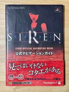 SIREN　公式ナビゲーションガイド