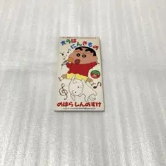 のはらしんのすけ/オラはにんきもの