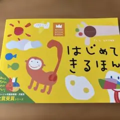 はじめてきるほん