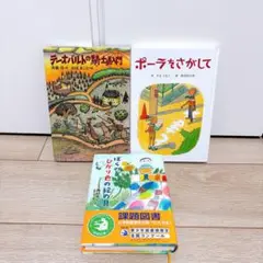 小学校高学年向け児童書3冊セット