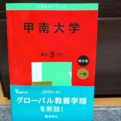 甲南大学 2024年版 入試問題集