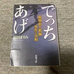 でっちあげ 福岡「殺人教師」事件の真相