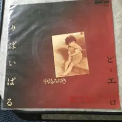 レコード　中島みゆき