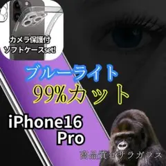 iPhone16pro ブルーライトカット画面保護フィルム　ソフトクリアケース付