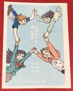 【初版】【帯つき】宇宙よりも遠い場所 ファンブック 宇宙よりも遠い場所 ファンブック」よりもい [画集・ファン