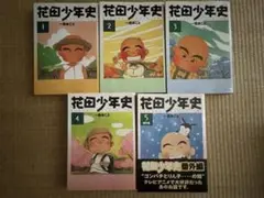 花田少年史　一色まこと　全4巻+番外編5巻