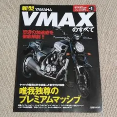 モーターファン 別冊 新型 YAMAHA VMAXのすべて vol.1