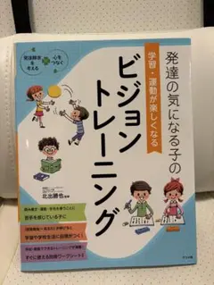 発達の気になる子の学習・運動が楽しくなるビジョントレーニング
