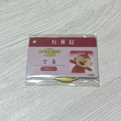 たべっ子どうぶつLAND 社員証 さる