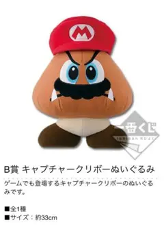 【新品】スーパーマリオ　オデッセイ　一番くじ　キャプチャークリボー　ぬいぐるみ