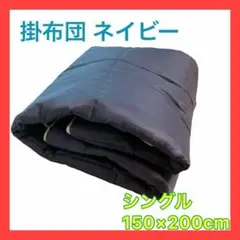 ラスト1点！掛け布団 ネイビー シングル 150×200cm オールシーズン