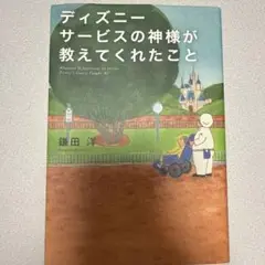 ディズニーサービスの神様が教えてくれたこと = Whatever Is Imp…