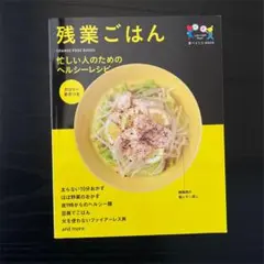 残業ごはん = Late night Meal : 忙しい人のためのヘルシーレ…
