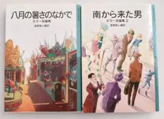 岩波少年文庫ホラー短編集 2冊セット