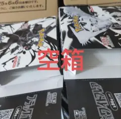 空箱　ブラックボルト/ホワイトフレア　各12個　カートン付き　からばこのみ