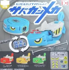カプセルカンヅメカvol2 サバカンメカ 全4種　全種セット コンプリートセット