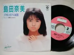和モノ☆ 島田奈美 レコード 4枚セット 2025年最新】島田奈美 レコードの人気アイテム - メルカリ